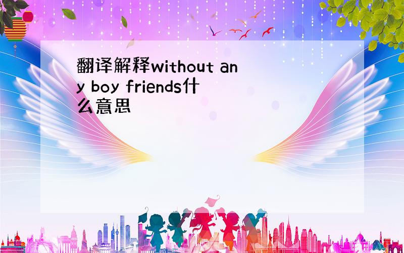 翻译解释without any boy friends什么意思