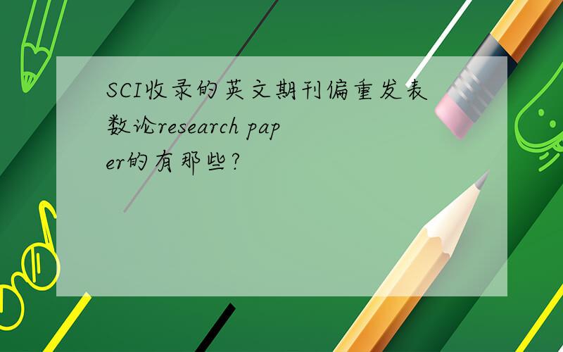 SCI收录的英文期刊偏重发表数论research paper的有那些?