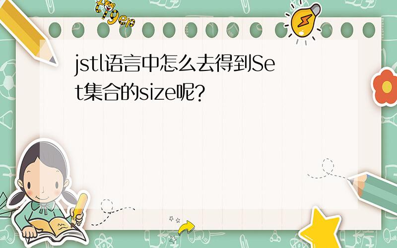 jstl语言中怎么去得到Set集合的size呢?