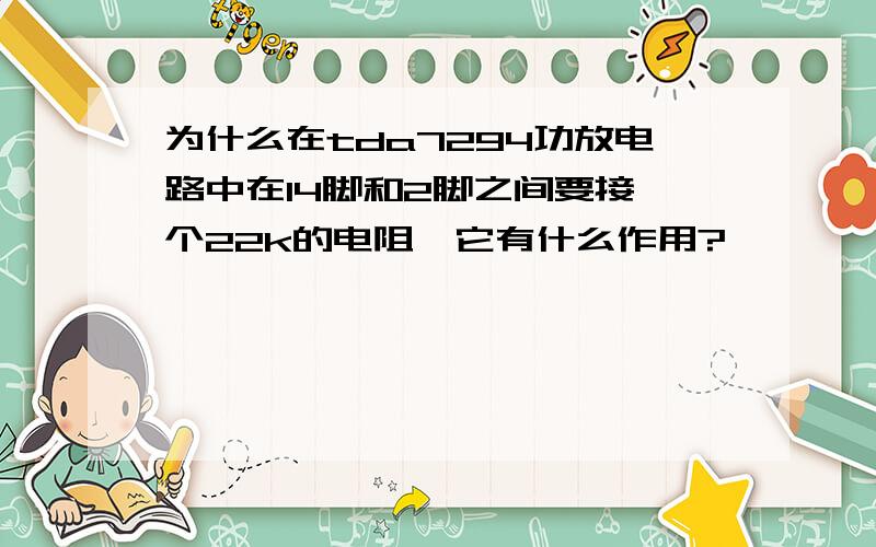 为什么在tda7294功放电路中在14脚和2脚之间要接一个22k的电阻,它有什么作用?