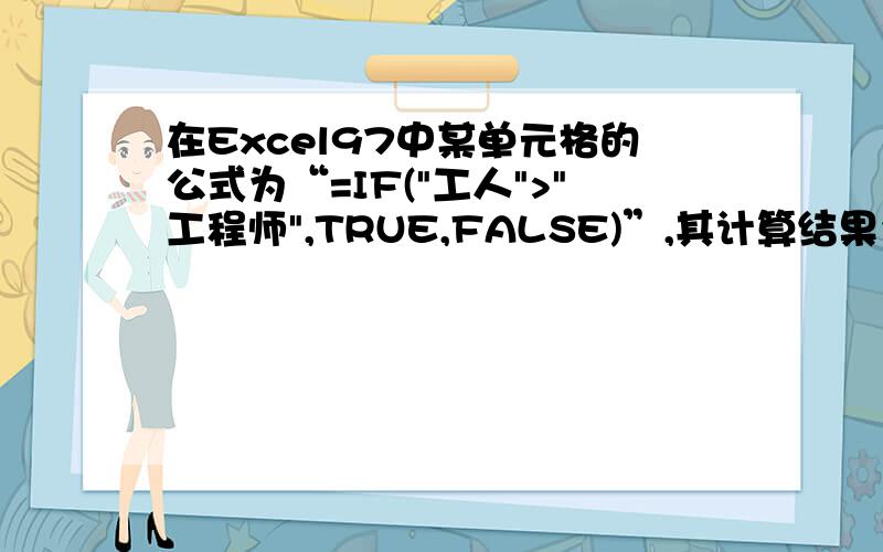 在Excel97中某单元格的公式为“=IF(