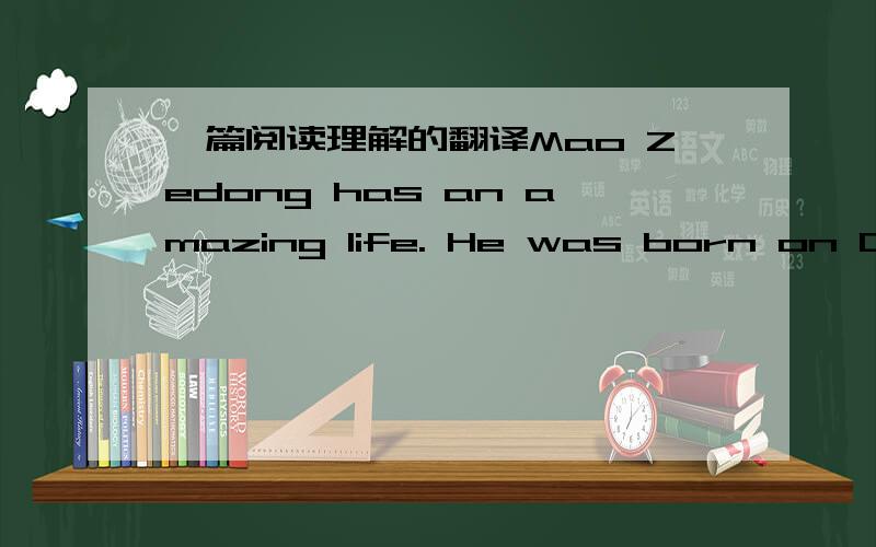 一篇阅读理解的翻译Mao Zedong has an amazing life. He was born on Dece