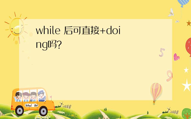 while 后可直接+doing吗?