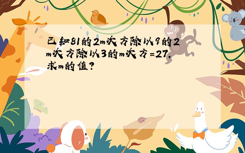 已知81的2m次方除以9的2m次方除以3的m次方=27,求m的值?