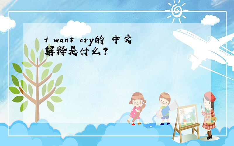 i want cry的 中文解释是什么?