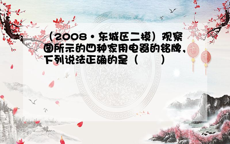 （2008•东城区二模）观察图所示的四种家用电器的铭牌，下列说法正确的是（　　）