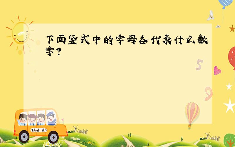 下面竖式中的字母各代表什么数字？