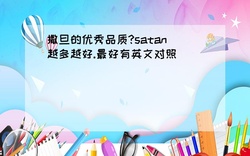 撒旦的优秀品质?satan 越多越好.最好有英文对照