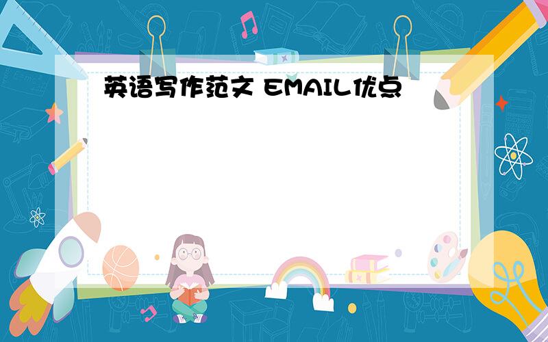 英语写作范文 EMAIL优点