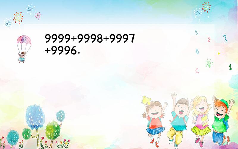 9999+9998+9997+9996．