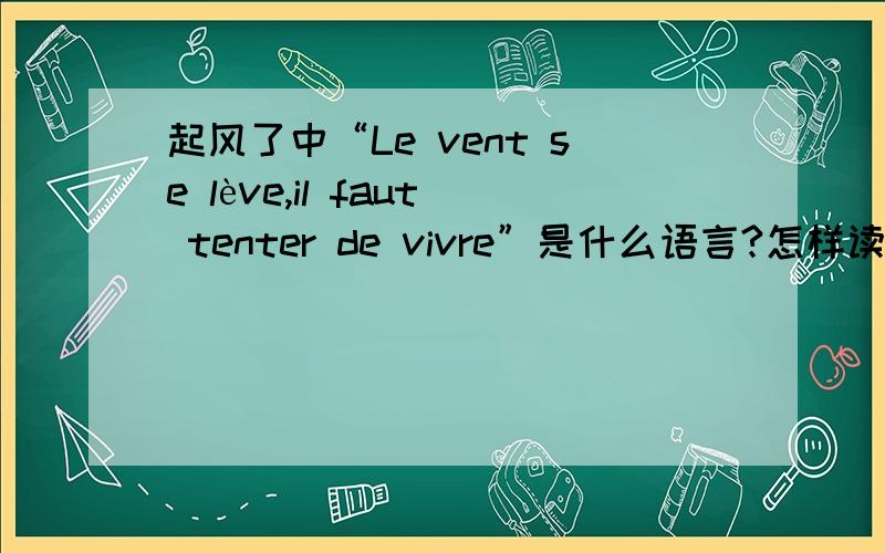 起风了中“Le vent se lève,il faut tenter de vivre”是什么语言?怎样读,用拼音拼出