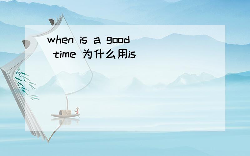 when is a good time 为什么用is