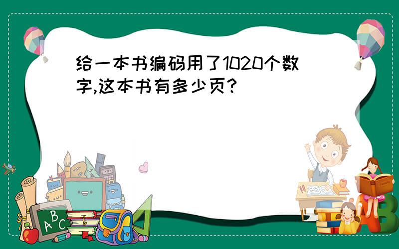 给一本书编码用了1020个数字,这本书有多少页?