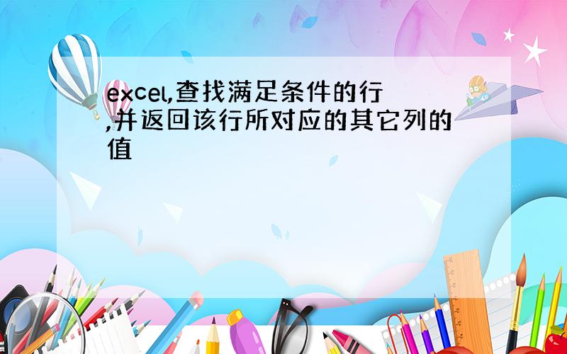 excel,查找满足条件的行,并返回该行所对应的其它列的值