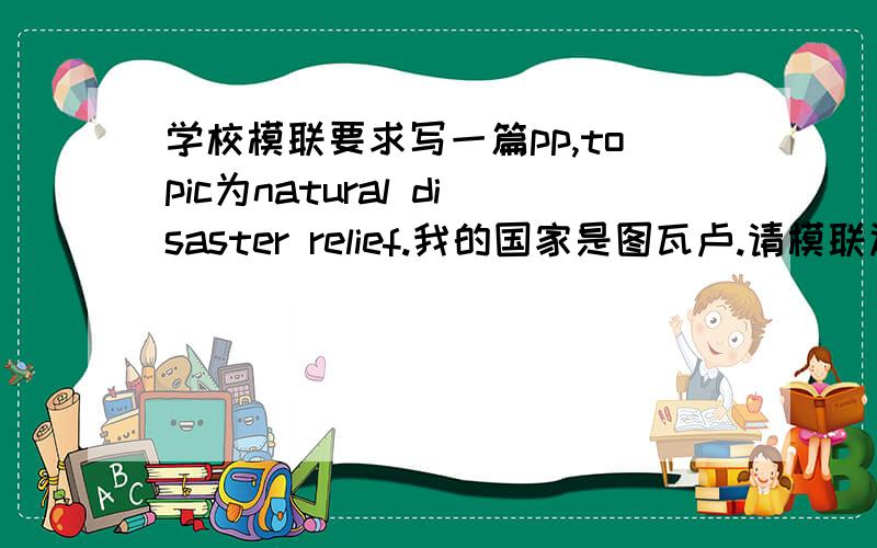 学校模联要求写一篇pp,topic为natural disaster relief.我的国家是图瓦卢.请模联达人给点指导