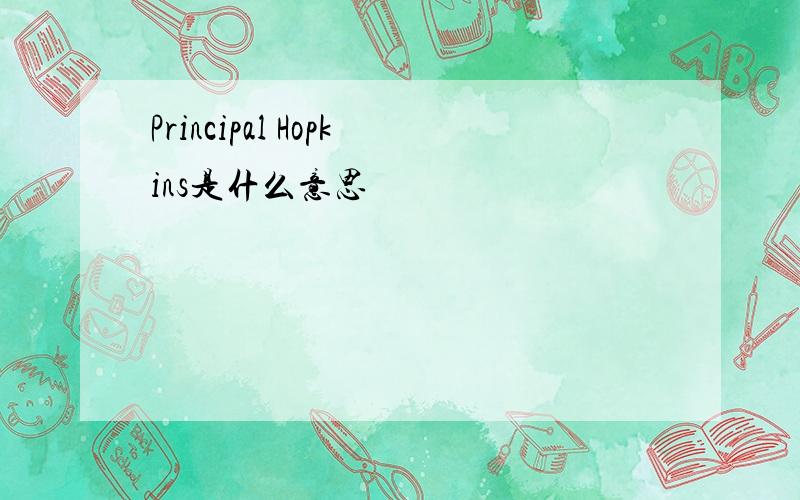 Principal Hopkins是什么意思