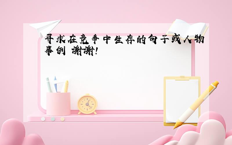 寻求在竞争中生存的句子或人物事例 谢谢!