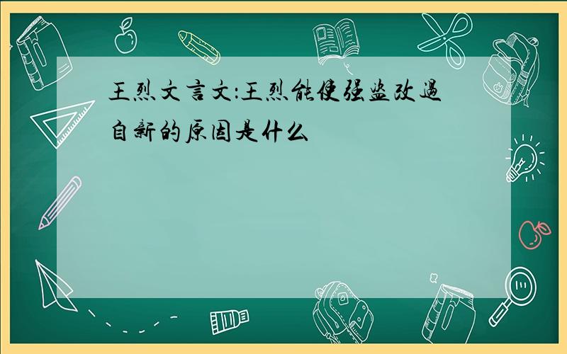 王烈文言文：王烈能使强盗改过自新的原因是什么