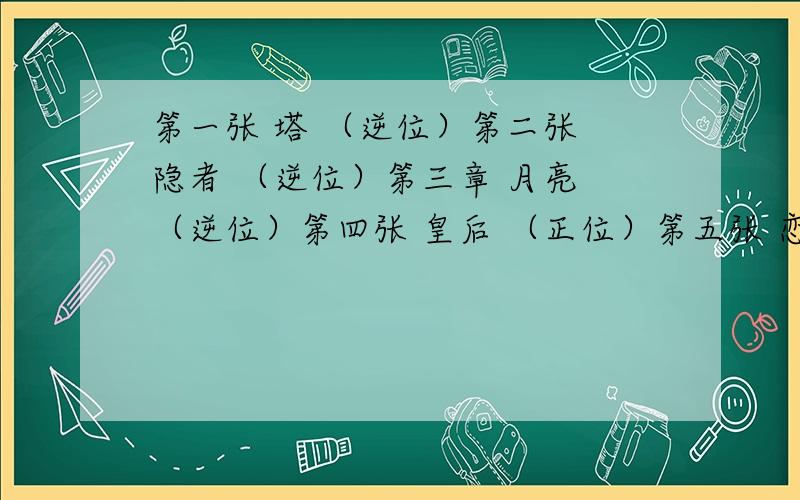 第一张 塔 （逆位）第二张 隐者 （逆位）第三章 月亮 （逆位）第四张 皇后 （正位）第五张 恋人 （逆位）是按照 第一