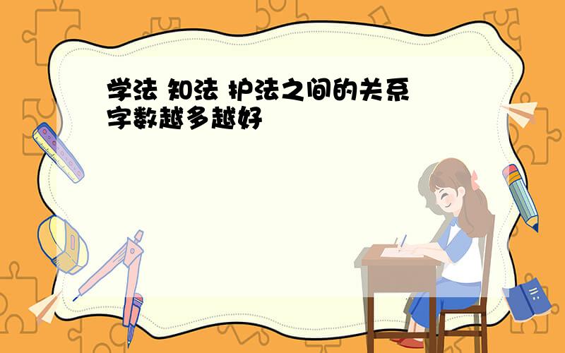 学法 知法 护法之间的关系 字数越多越好