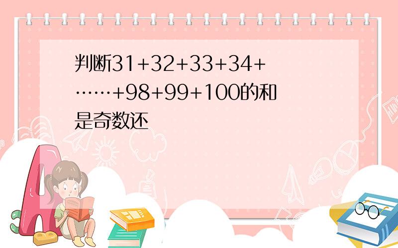 判断31+32+33+34+……+98+99+100的和是奇数还