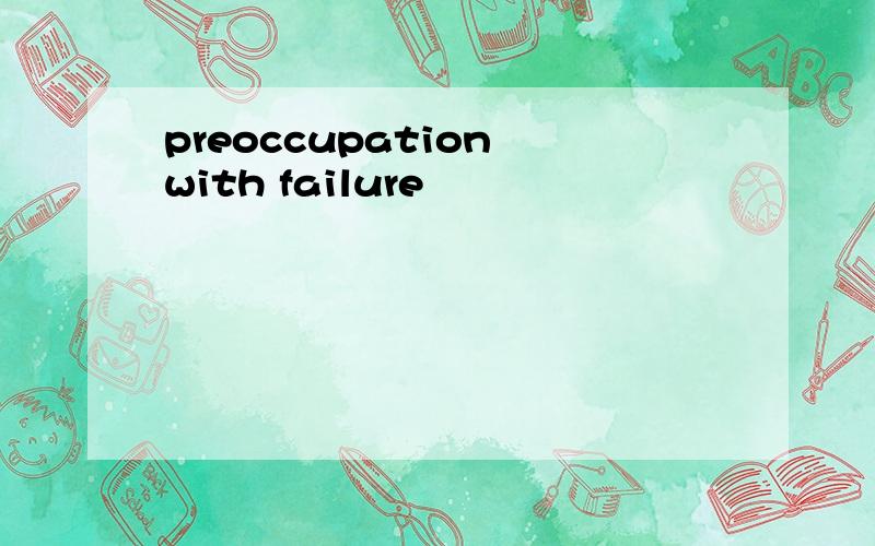 preoccupation with failure