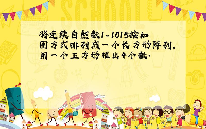 将连续自然数1-1015按如图方式排列成一个长方形阵列，用一个正方形框出4个数．