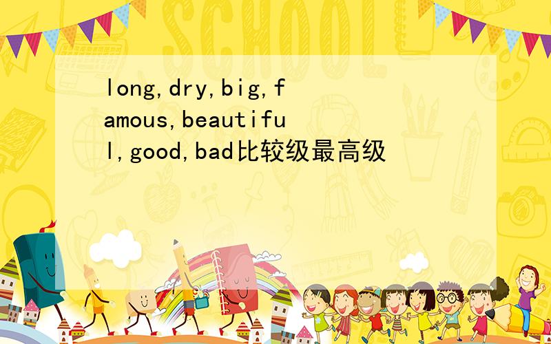 long,dry,big,famous,beautiful,good,bad比较级最高级