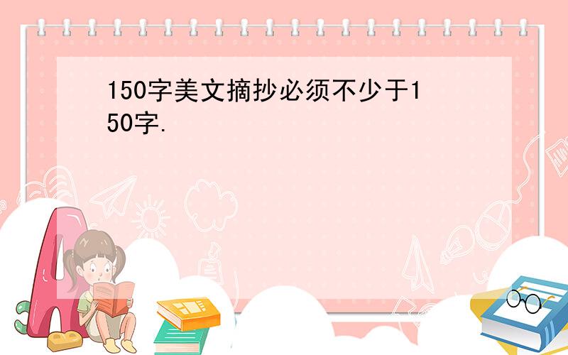 150字美文摘抄必须不少于150字.