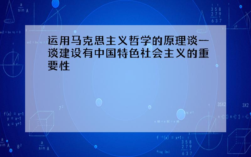 运用马克思主义哲学的原理谈一谈建设有中国特色社会主义的重要性