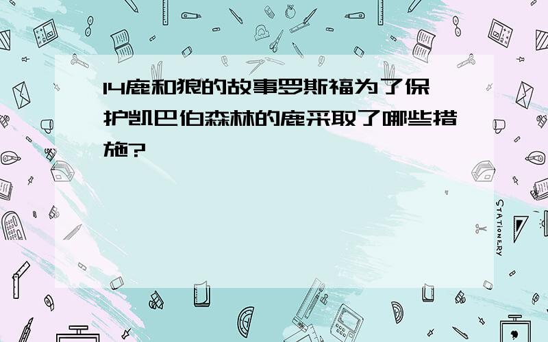 14鹿和狼的故事罗斯福为了保护凯巴伯森林的鹿采取了哪些措施?