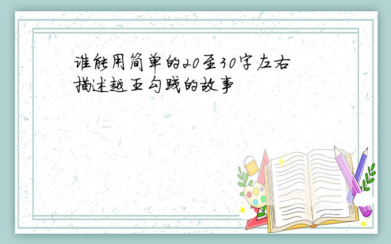 谁能用简单的20至30字左右描述越王勾践的故事