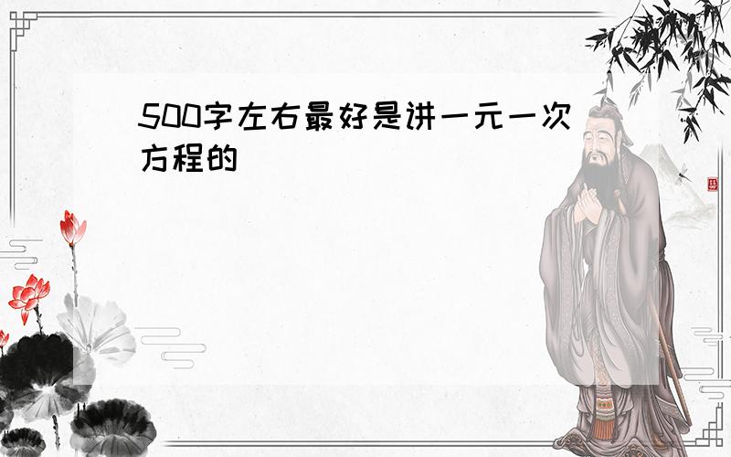 500字左右最好是讲一元一次方程的