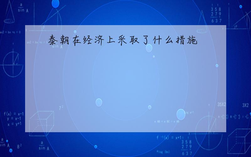 秦朝在经济上采取了什么措施