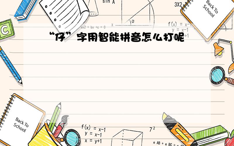 “仔”字用智能拼音怎么打呢