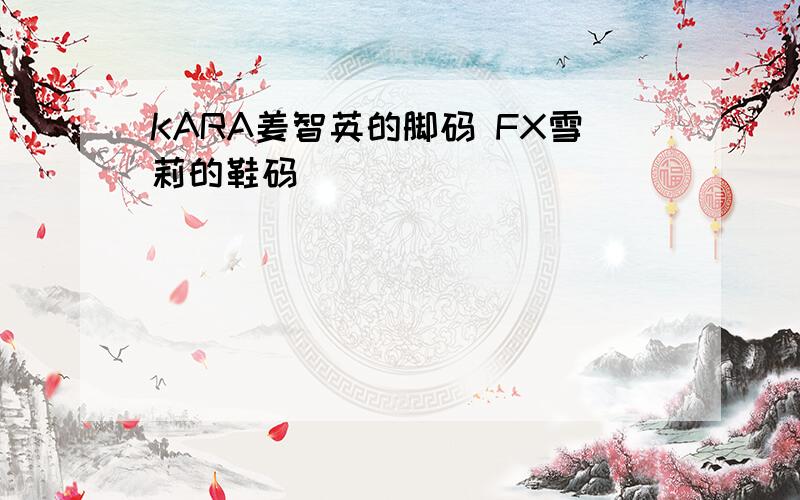 KARA姜智英的脚码 FX雪莉的鞋码