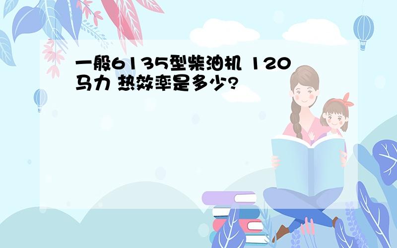 一般6135型柴油机 120马力 热效率是多少?