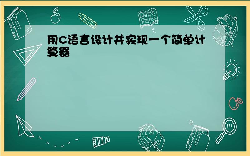 用C语言设计并实现一个简单计算器