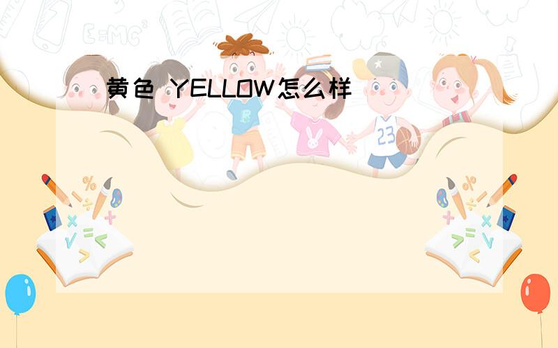 黄色 YELLOW怎么样