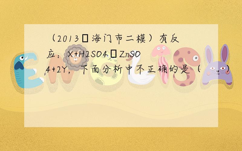 （2013•海门市二模）有反应：X+H2SO4═ZnSO4+2Y，下面分析中不正确的是（　　）