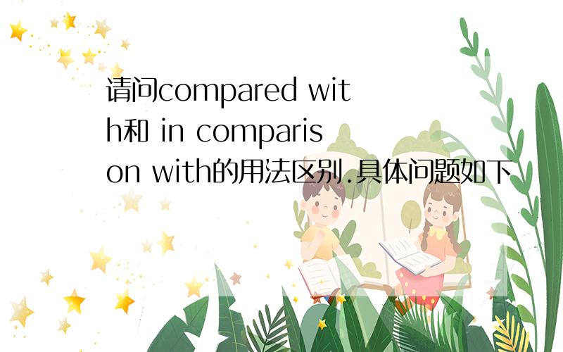 请问compared with和 in comparison with的用法区别.具体问题如下