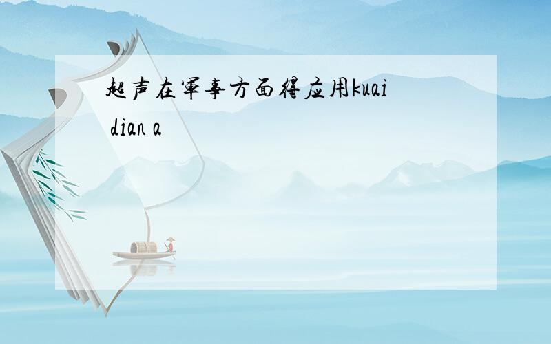 超声在军事方面得应用kuai dian a