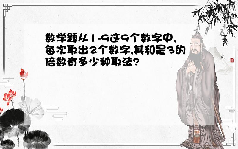 数学题从1-9这9个数字中,每次取出2个数字,其和是3的倍数有多少种取法?