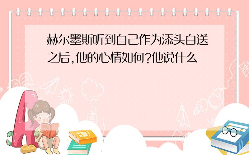 赫尔墨斯听到自己作为添头白送之后,他的心情如何?他说什么