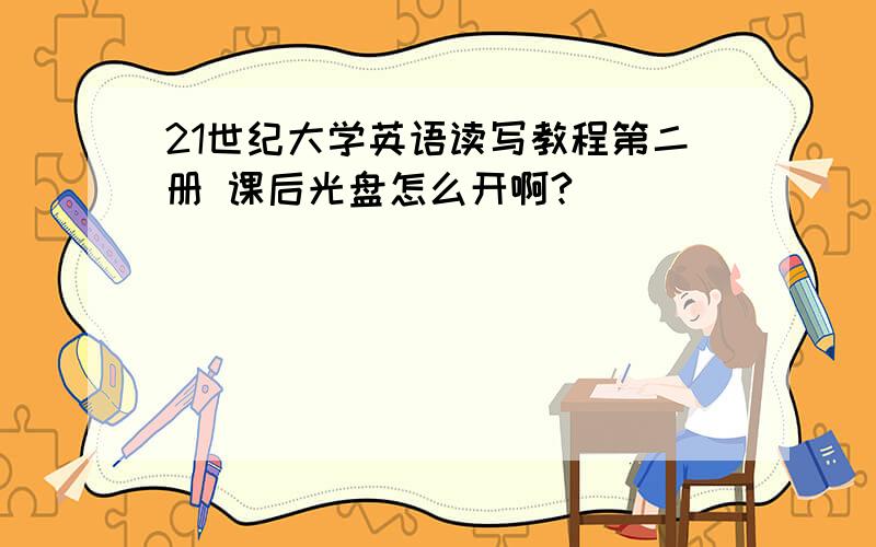 21世纪大学英语读写教程第二册 课后光盘怎么开啊?