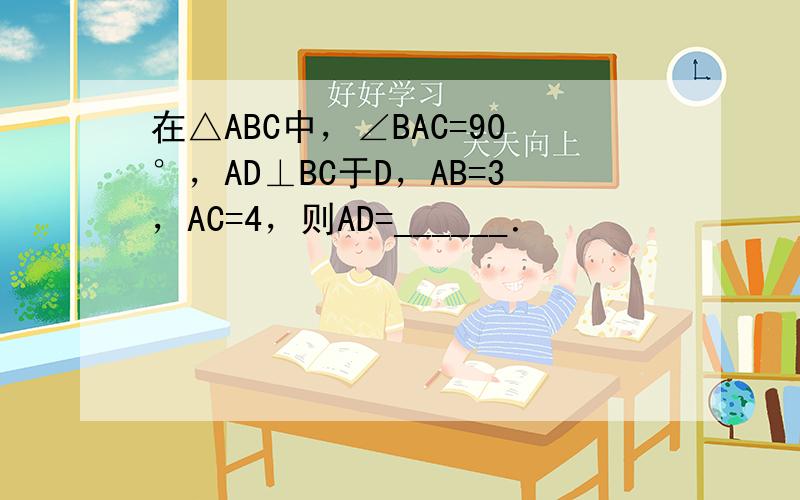 在△ABC中，∠BAC=90°，AD⊥BC于D，AB=3，AC=4，则AD=______．