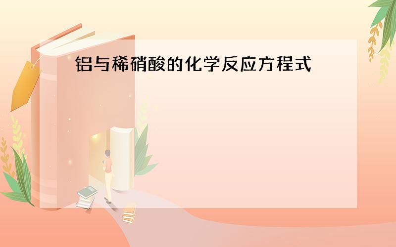 铝与稀硝酸的化学反应方程式