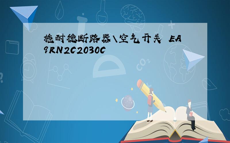 施耐德断路器\空气开关 EA9RN2C2030C