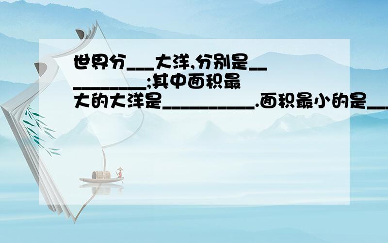 世界分___大洋,分别是__________;其中面积最大的大洋是__________.面积最小的是__________