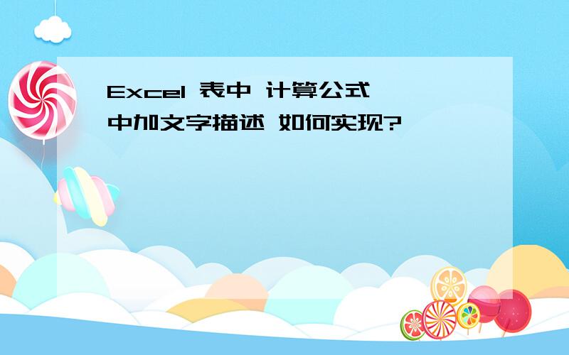 Excel 表中 计算公式 中加文字描述 如何实现?